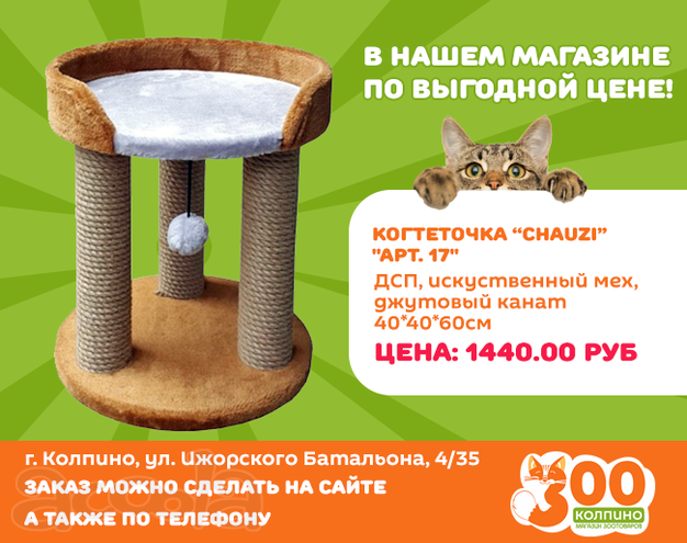 Когтеточка для кошек "Chauzi" "Арт. 17" в Колпино